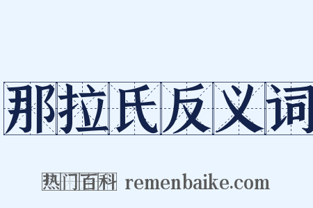 那拉氏反义词是什么意思的图片